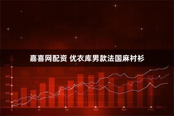 嘉喜网配资 优衣库男款法国麻衬衫