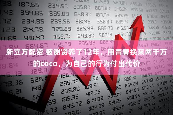 新立方配资 被谢贤养了12年，用青春换来两千万的coco，为自己的行为付出代价